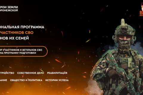В Воронежской области стартовал отбор участников СВО на региональную программу подготовки кадров