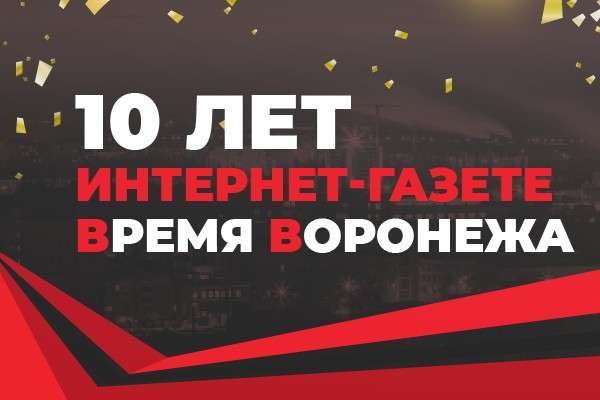 26 мая интернет-газете «Время Воронежа» исполняется 10 лет 26 мая интернет-газете «Время Воронежа» исполняется 10 лет