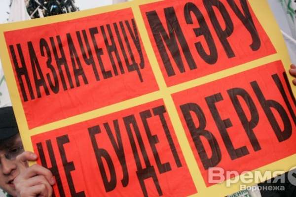 Всё ближе конец демократии в Воронеже Всё ближе конец демократии в Воронеже