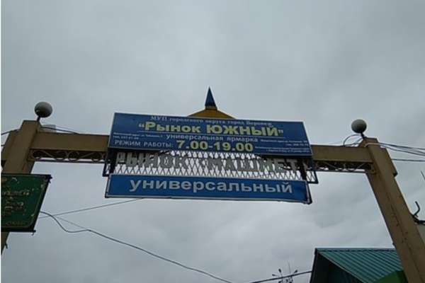 Воронежский рынок «Южный» в ближайший год не ждет приватизация Воронежский рынок «Южный» в ближайший год не ждет приватизация