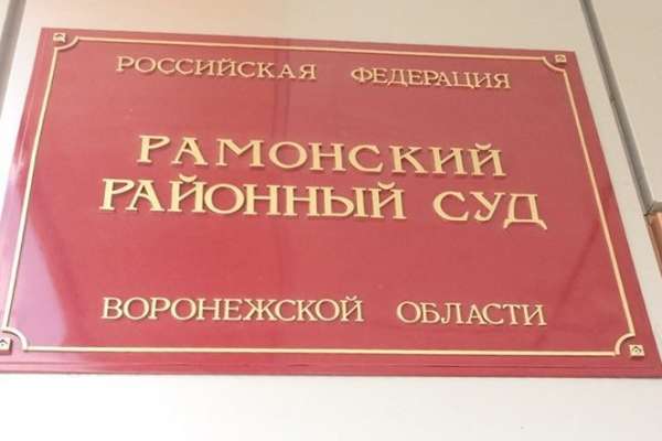 Суд скостил срок за взятку бывшему главе села под Воронежем Суд скостил срок за взятку бывшему главе села под Воронежем