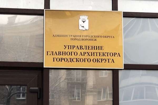 Разработчик генплана Воронежа заплатит еще 8 млн рублей структуре заказчика Разработчик генплана Воронежа заплатит еще 8 млн рублей структуре заказчика
