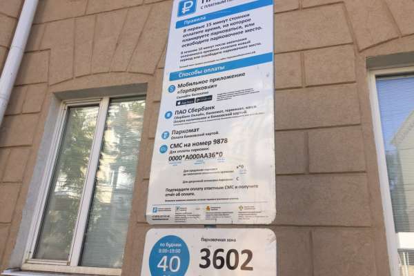 Реклама или информация: в Воронеже платным парковкам снова грозит смена табличек Реклама или информация: в Воронеже платным парковкам снова грозит смена табличек