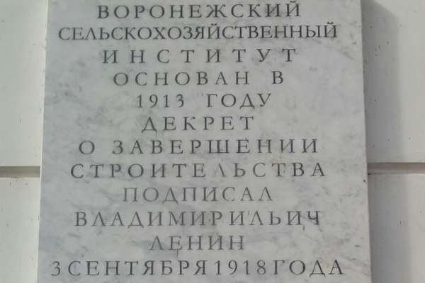 Общественник нашел неточности на мемориальной доске воронежского вуза Общественник нашел неточности на мемориальной доске воронежского вуза