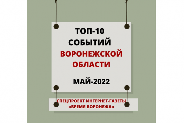 Топ-10 событий Воронежской области в мае 2022 года