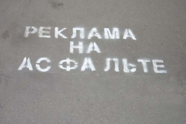 В Воронеже за рекламу на столбе, подъезде или асфальте будут штрафовать В Воронеже за рекламу на столбе, подъезде или асфальте будут штрафовать
