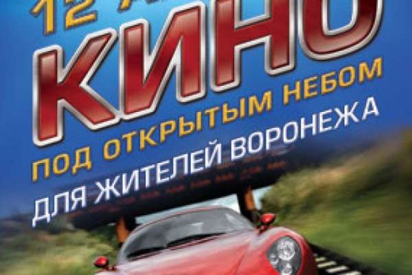 Целую неделю воронежцы будут смотреть кино бесплатно Целую неделю воронежцы будут смотреть кино бесплатно