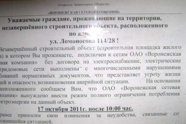 «Воронежская сетевая компания» грозится оставить 240 квартир без света на неопределенный срок «Воронежская сетевая компания» грозится оставить 240 квартир без света на неопределенный срок