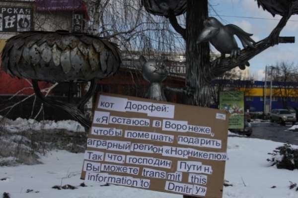 В Воронеже в день приезда Путина памятник Котёнку с улицы Лизюкова превратили в одиночный пикет В Воронеже в день приезда Путина памятник Котёнку с улицы Лизюкова превратили в одиночный пикет