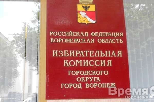 Партия власти утвердила главу горизбиркома, который будет вести кампанию по выборам мэра Воронежа Партия власти утвердила главу горизбиркома, который будет вести кампанию по выборам мэра Воронежа
