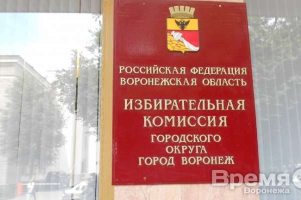 В Воронеже официально стартует кампания по выборам мэра В Воронеже официально стартует кампания по выборам мэра