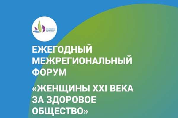В Воронеже обсудят проблемы женского сообщества на межрегиональном форуме «Женщины XXI века за здоровое общество»