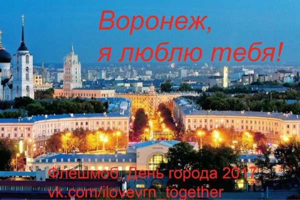 В День города пройдёт акция «Скажи «люблю» по-воронежски!» В День города пройдёт акция «Скажи «люблю» по-воронежски!»