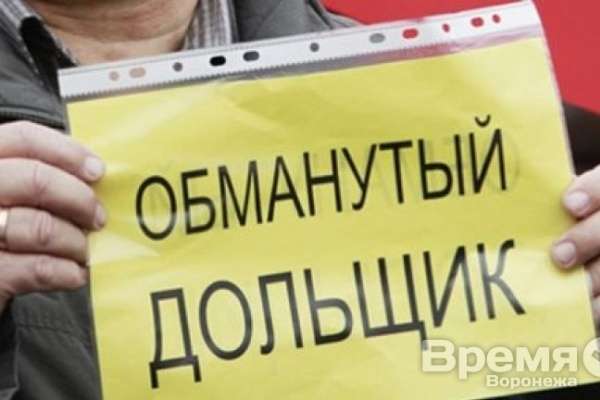 В Воронежской области могут появиться новые обманутые дольщики В Воронежской области могут появиться новые обманутые дольщики