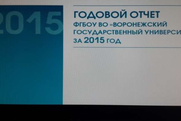 Доходы Воронежского госуниверситета в 2015 году составили 2,011 млрд рублей Доходы Воронежского госуниверситета в 2015 году составили 2,011 млрд рублей