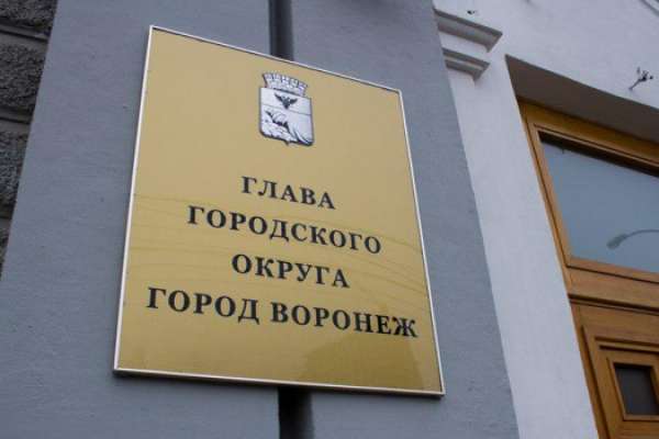 Воронежская гордума отменит всенародные выборы мэра Воронежская гордума отменит всенародные выборы мэра