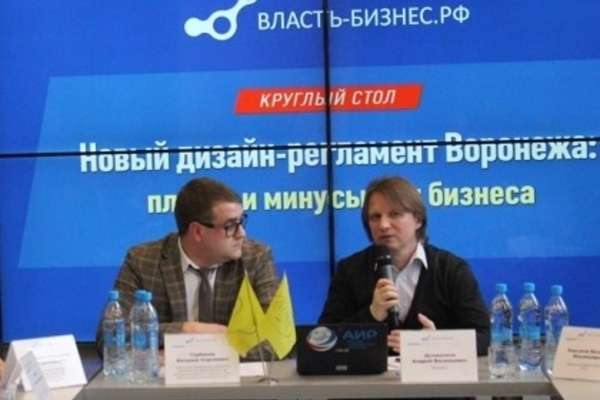В Воронеже обсудили плюсы и минусы введения нового дизайн-регламента города В Воронеже обсудили плюсы и минусы введения нового дизайн-регламента города