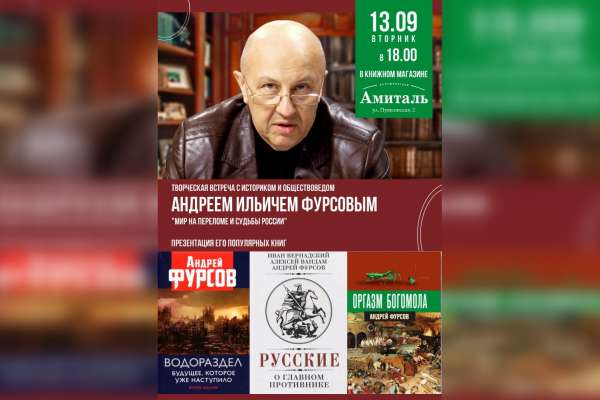 Историк Андрей Фурсов проведет творческую встречу в Воронеже Историк Андрей Фурсов проведет творческую встречу в Воронеже
