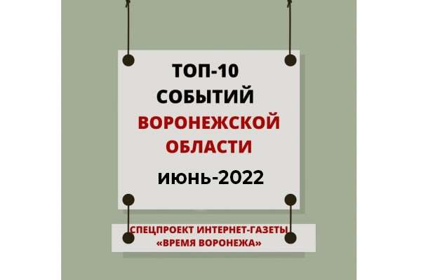 Топ событий июня по версии издания «Время Воронежа» Топ событий июня по версии издания «Время Воронежа»