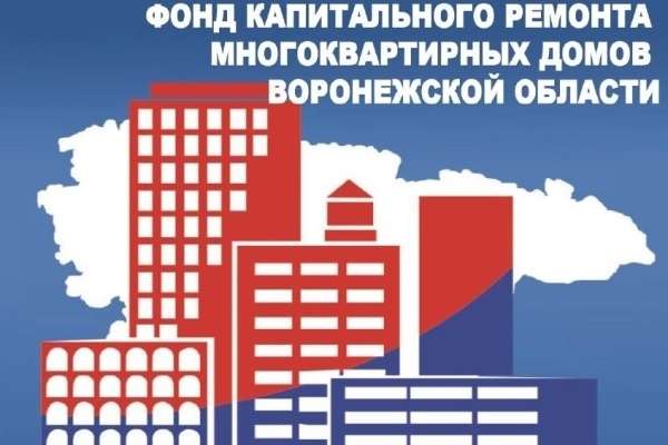 Воронежский Фонд капитального ремонта нашел себе партнеров Воронежский Фонд капитального ремонта нашел себе партнеров