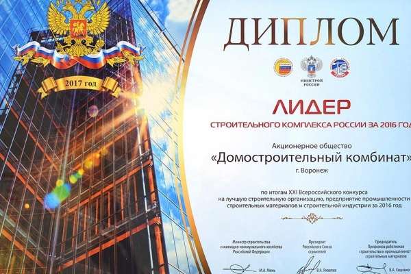 Воронежский ДСК попал в число лидеров строительного комплекса России