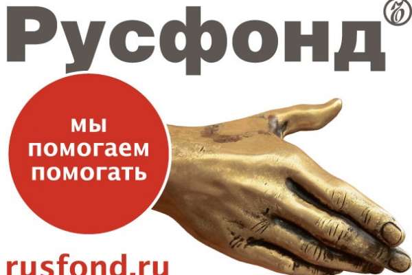 Русфонд помог 27 маленьким воронежцам Русфонд помог 27 маленьким воронежцам