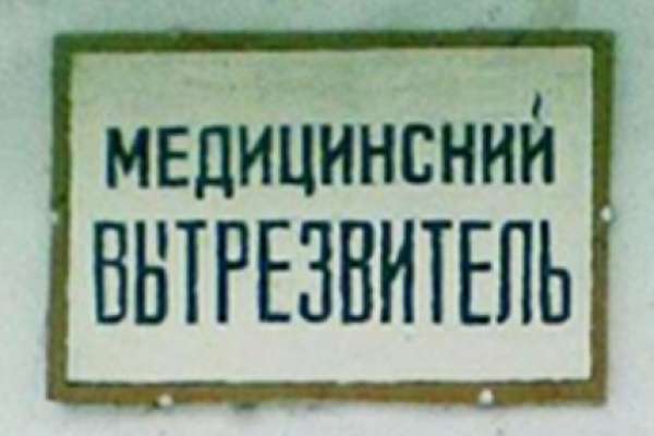 В Воронеже могут восстановить медвытрезвители В Воронеже могут восстановить медвытрезвители