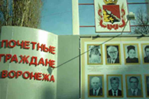 Почетными гражданами Воронежа станут ветеран и контр-адмирал Почетными гражданами Воронежа станут ветеран и контр-адмирал