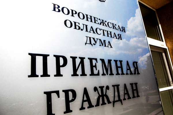 В третьем квартале 2022 года депутаты Воронежской областной Думы рассмотрели 1,2 тыс. обращений граждан