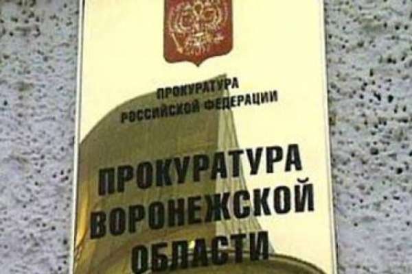Воронежская прокуратура ждет бизнесменов с жалобами Воронежская прокуратура ждет бизнесменов с жалобами