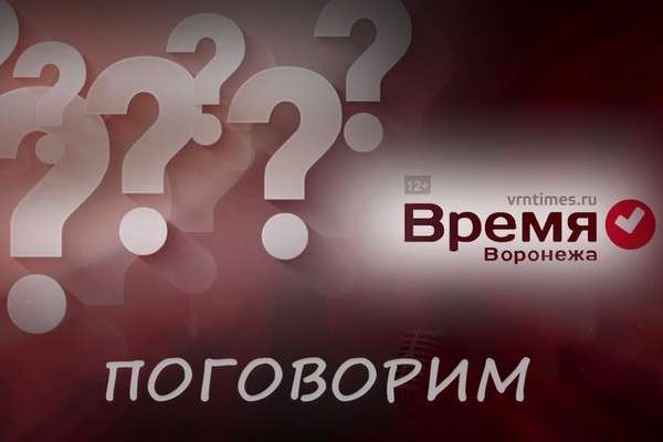 «Время Воронежа» открывает свой проект под названием «Поговорим» «Время Воронежа» открывает свой проект под названием «Поговорим»