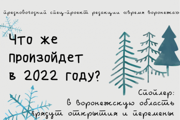 Что ожидает воронежцев в 2022 году Что ожидает воронежцев в 2022 году