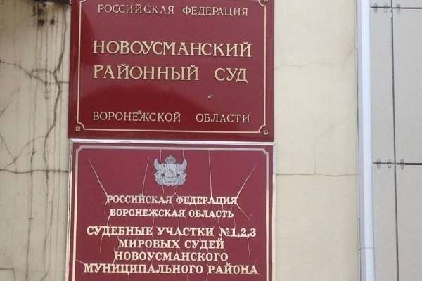 Воронежский суд вернул дело Игоря Житенёва и Михаила Безменского в Новую Усмань 