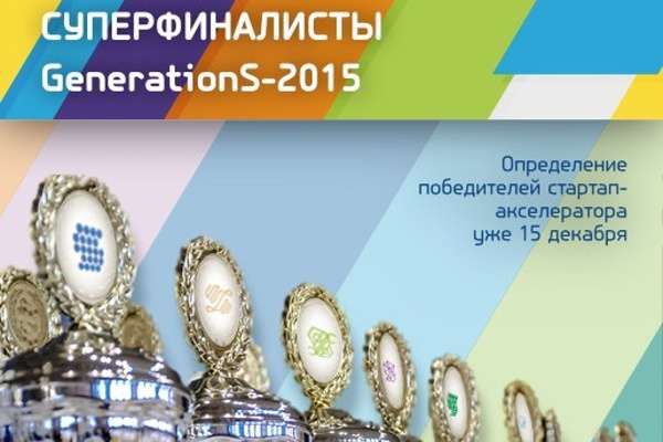 Сбербанк учредил номинацию стартап-акселератора GenerationS Сбербанк учредил номинацию стартап-акселератора GenerationS