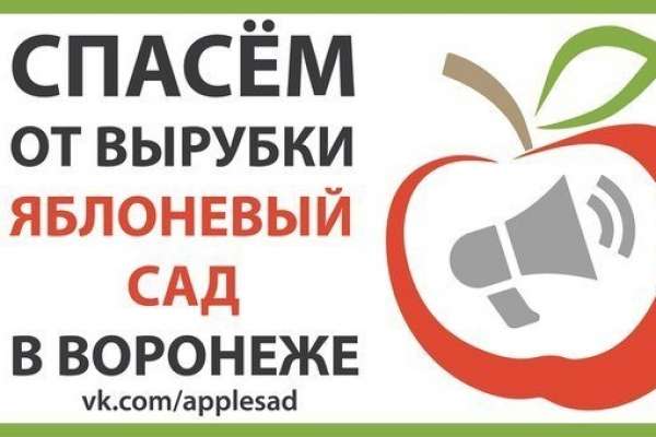 Воронежцы подписывают петицию в защиту Яблоневого сада Воронежцы подписывают петицию в защиту Яблоневого сада