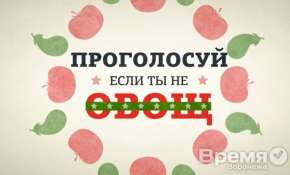 В хип-хоп клипе горожан призвали не быть овощами и прийти на выборы мэра Воронежа