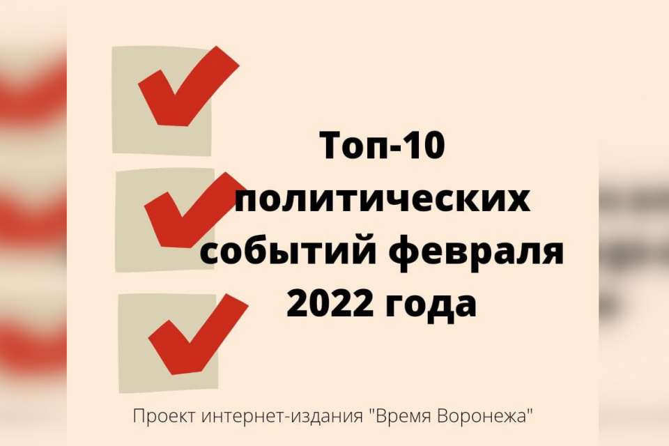 Топ-10 региональных политических событий февраля 2022 года