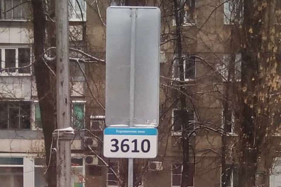 Воронежские платные парковки поборются за право называться муниципальными