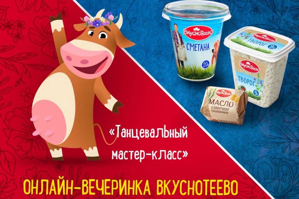 Воронежская марка «Вкуснотеево» организовала онлайн-вечеринку для школьников