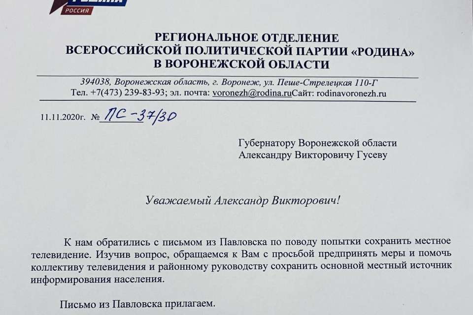 Воронежское реготделение «Родины» взялось за проблему ТВ в Павловске