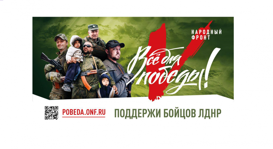 Благотворительный фонд «Народный фронт. Все для победы» организовал помощь армии и жителям ЛДНР