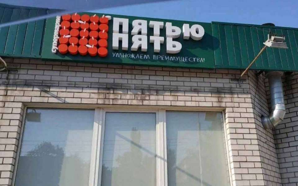 Банкротящаяся воронежская сеть магазинов «Пятью пять» задолжала кредиторам 1,32 млрд рублей