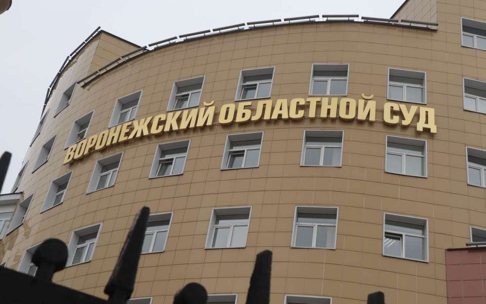 Воронежский областной суд отменил приговор бывшему доценту воронежского института ФСИН
