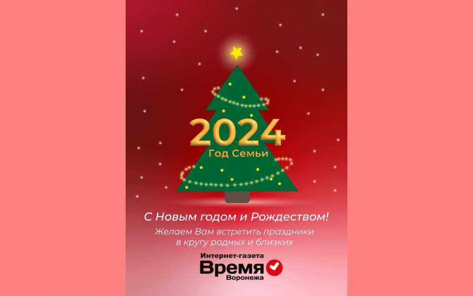С Новым Годом! С Новым Годом!