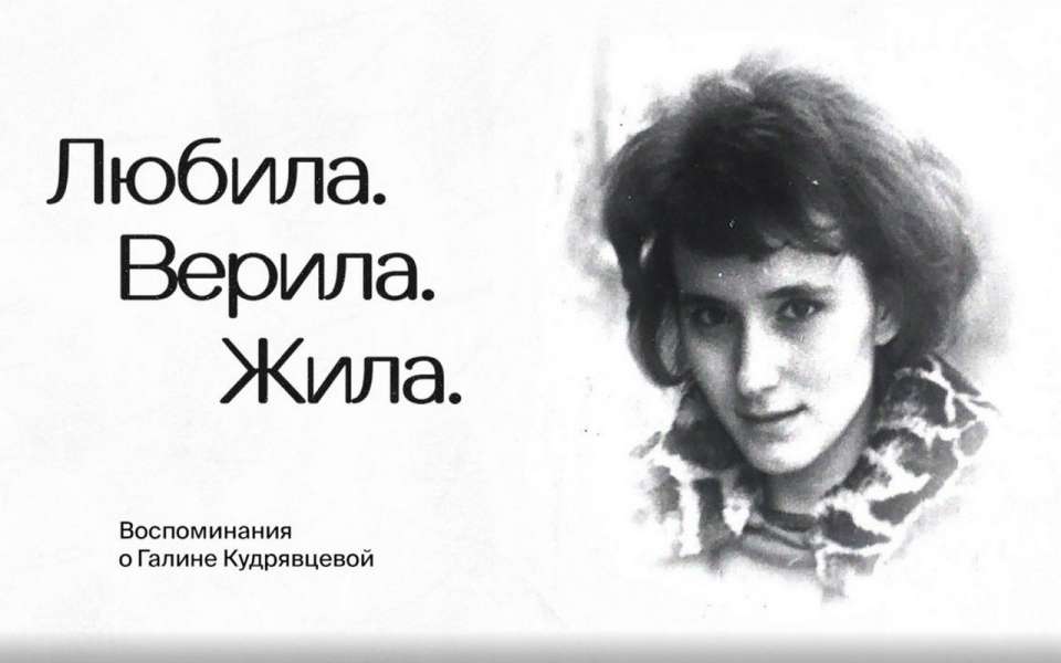 Премьерный показ фильма о Галине Кудрявцевой состоится 13 декабря