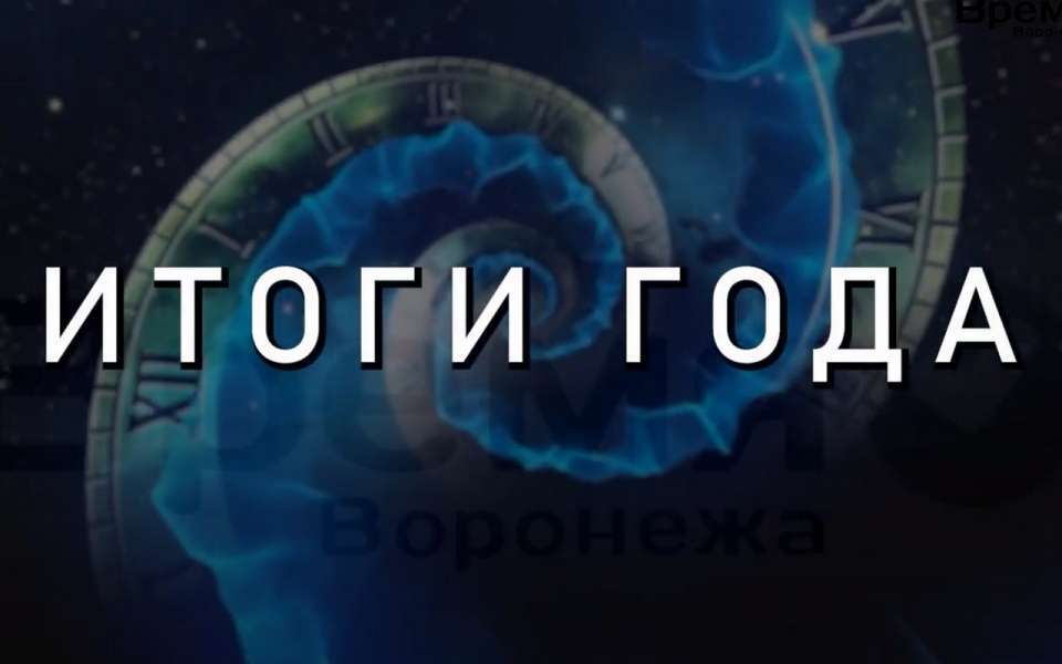 «Время Воронежа» продолжает подводить итоги года в интервью с общественными деятелями и политиками