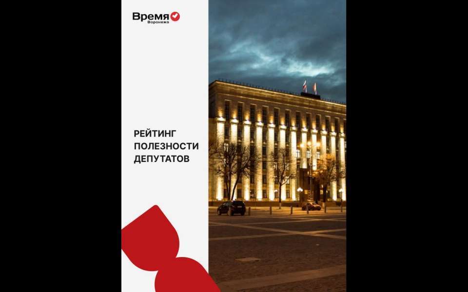 «Время Воронежа» продолжает составлять рейтинг полезности депутатов региона и города 