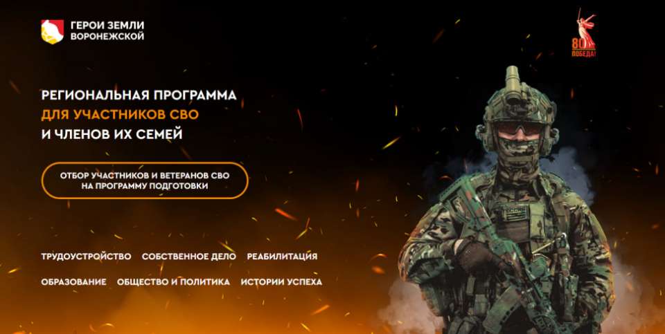 В Воронежской области стартовал отбор участников СВО на региональную программу подготовки кадров