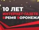 «Время Воронежа» – это наше время!» – губернатор и депутат Госдумы поздравили издание с 10-летием