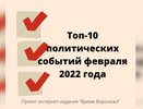 Топ-10 региональных политических событий февраля 2022 года